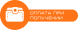 Оплата наложенным платежом